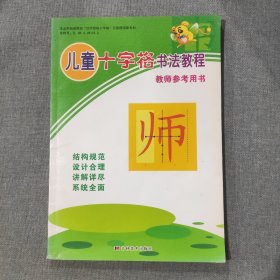 儿童十字格书法教程 教师参考用书