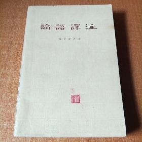 论语译注