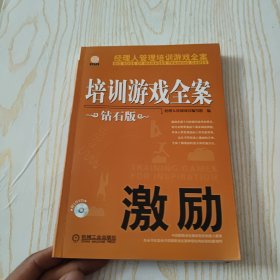 经理人管理培训游戏全案：培训游戏全案·激励（钻石版）