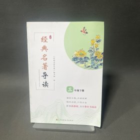 经典名著导读 三年级下册