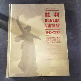 胜利：1945—2015！纪念世界反法西斯战争胜利70周年俄罗斯美术作品集