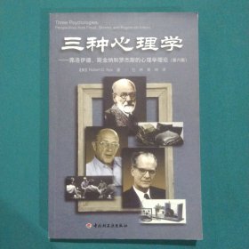 三种心理学：弗洛伊德、斯金纳和罗杰斯的心理学理论（第6版）