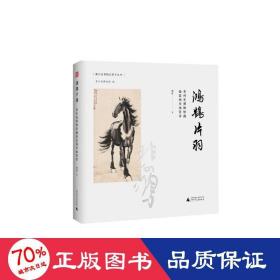 鸿鹄片羽 贵州省博物馆藏徐悲鸿书画赏析 美术理论 胡进 新华正版