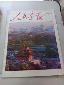 人民画报1994年9