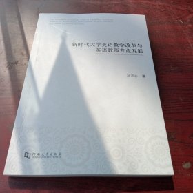 新时代大学英语教学改革与英语教师专业发展