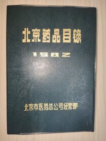 北京药品目录 1982