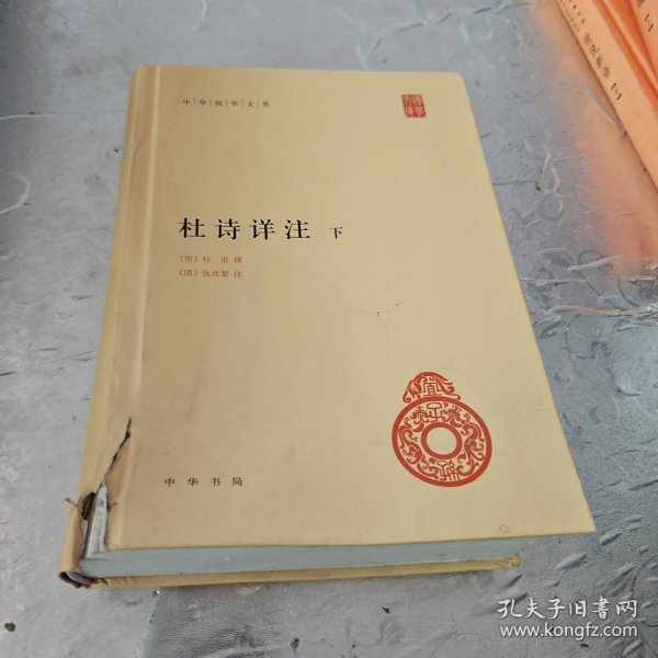 杜诗详注（精）全三册--中华国学文库