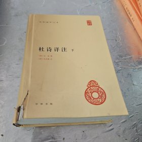 杜诗详注（精）全三册--中华国学文库