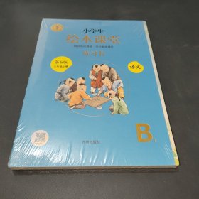 绘本课堂三年级上册语文练习书人教部编版课本同步练习册阅读理解训练学习参考资料