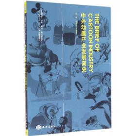 中外动画产业发展简史/高等院校（动画、游戏、数字媒体艺术）专业“十二五”规划推荐教材