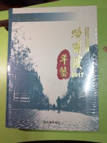 哈尔滨年鉴2017