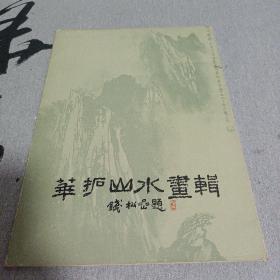 华拓山水画辑（活页16张全）