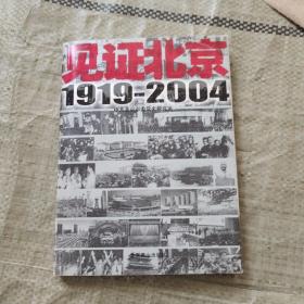 见证北京1919-2004