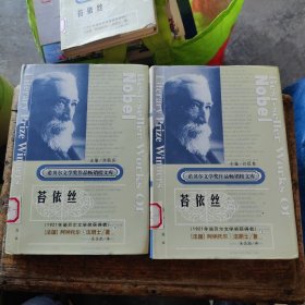 诺贝尔文学奖作品畅销榜文库 苔依丝 上下两册全 精装本 （馆藏未看过）