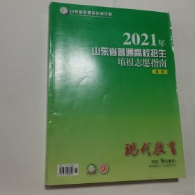 2021年山东省普通高校招生填报志愿指南（本科） 实拍