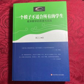 一个模子不适合所有的学生·差异教学的原理与实践