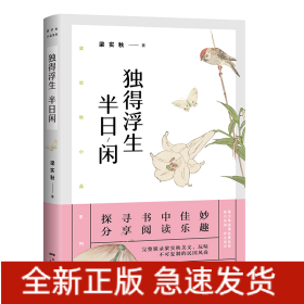 独得浮生半日闲/梁实秋小品系列