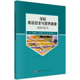 学校食品安全与营养健康调研报告 9787030651525