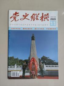 《党史纵横》2020年第11期，2020.11，抗美援朝专刊（书内一半篇幅为抗美援朝文章）