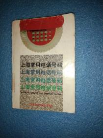 91上海常用电话号码