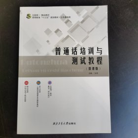 普通话培训与测试教程 微课版（2022年6月修订版） 9787561267059