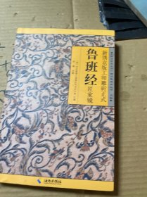 新镌京版工师雕斫正式鲁班经匠家镜