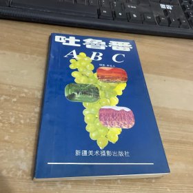 吐鲁番 ABC