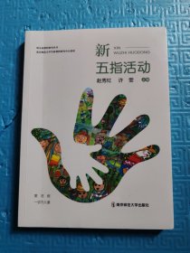 全新正版图书 《新五指活动》
