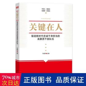 关键在人:锻造新时代忠诚干净担当的高素质干部队伍 