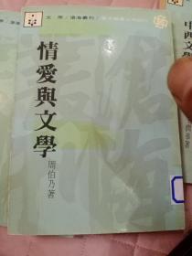 情爱与文学