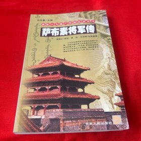 满族口头遗产传统说部丛书：萨布素将军传，2007年12月第一版第一次印刷，以图片为准