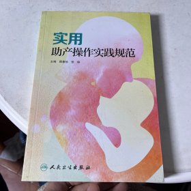 实用助产操作实践规范