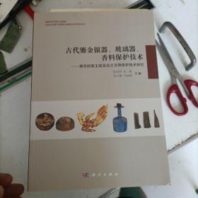 古代鎏金银器、玻璃器、香料保护技术：南京阿育王塔及出土文物保护技术研究