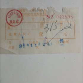 八十年代内江市民乐大厦旅客住宿定额发票（壹元）