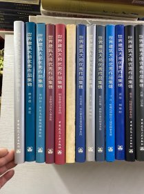 世界建筑大师优秀作品集锦（23本合售）诺曼·福斯特、巴顿·迈尔斯、墨菲／扬建筑师事务所、哈姆扎和杨经文建筑事务所、阿鲁普联合事务所、特里·法雷尔、COX建筑事务所、FRANCE建筑工作室、达里尔·杰克逊、RTKL建筑师事务所、西萨·佩里、长谷川逸子、哈里·塞德勒、理查德·达特内建筑师事务所、HOK建筑师事务所、格瓦思梅·西格尔、拉姆斯登、芬特雷斯·布拉德伯恩、约翰逊·费恩、金泰修及合伙人事务所