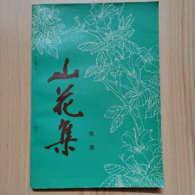 山花集（作者签名本）