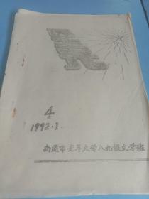 南通市老年大学八九级文学班 1992.1