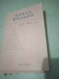 马克思主义新政治经济学