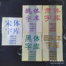 现代装潢美术字字库丛书