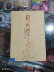 彭荆风短篇小说精选：驿路梨花