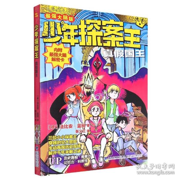 少年探案王（最强大脑版）·真假国王（德国最受欢迎的儿童冒险科普小说）