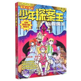 真假国王(最强大脑版)/少年探案王