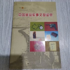 中国革命军事文物鉴赏（见证历史）