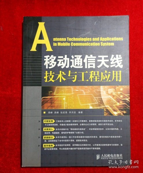 移动通信天线技术与工程应用