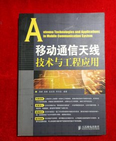 移动通信天线技术与工程应用