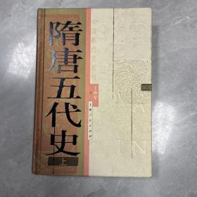 隋唐五代史（上册）