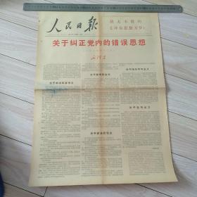 人民日报  1967年1月28日《关于纠正党内的错误思想～毛泽东》