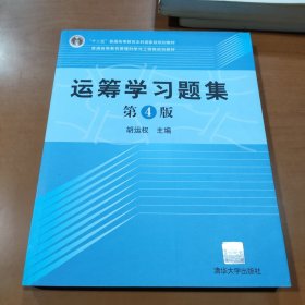 运筹学习题集（第4版）/普通高等教育管理科学与工程类规划教材