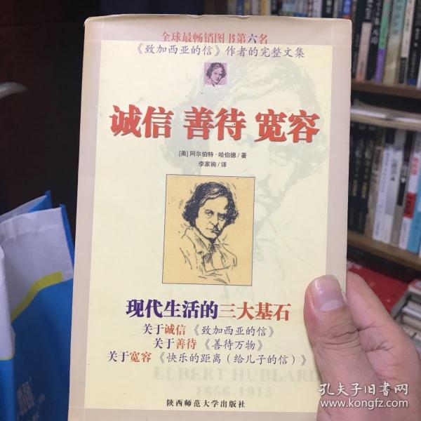 诚信 善待 宽容:现代生活的三大基石