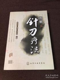 图解针刀疗法